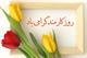 روز کارمند گرامی باد 