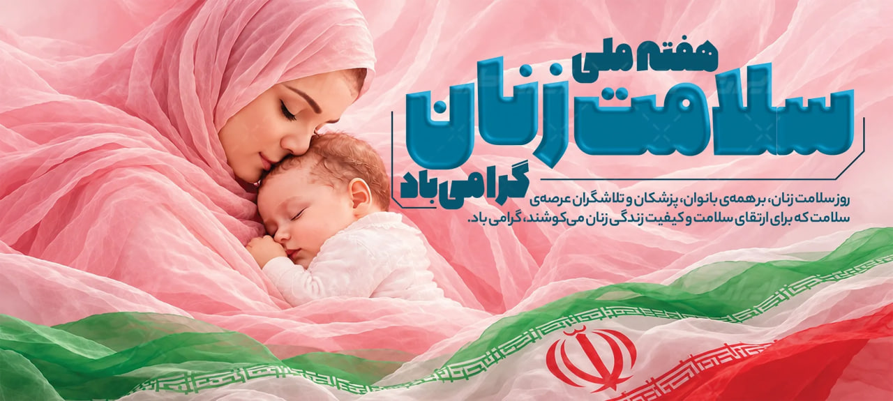 هفته ملی سلامت بانوان