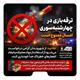 مراقب امنیت شهر و فرزندانمان در چهارشنبه سوری امسال باشید!